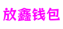 上海市放鑫钱包游戏研发有限公司